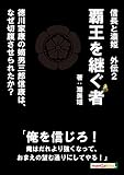 信長と濃姫外伝2 覇王を継ぐ者　徳川家康の嫡男三郎信康は、なぜ切腹させられたか？