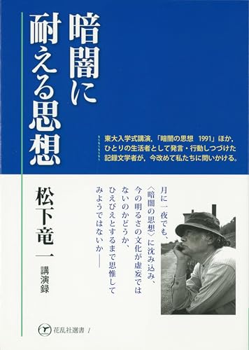 暗闇に耐える思想　松下竜一講演録
