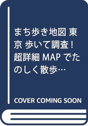 まち歩き地図 東京 歩いて調査!  超詳細MAPでたのしく散歩! (アサヒオリジナル)