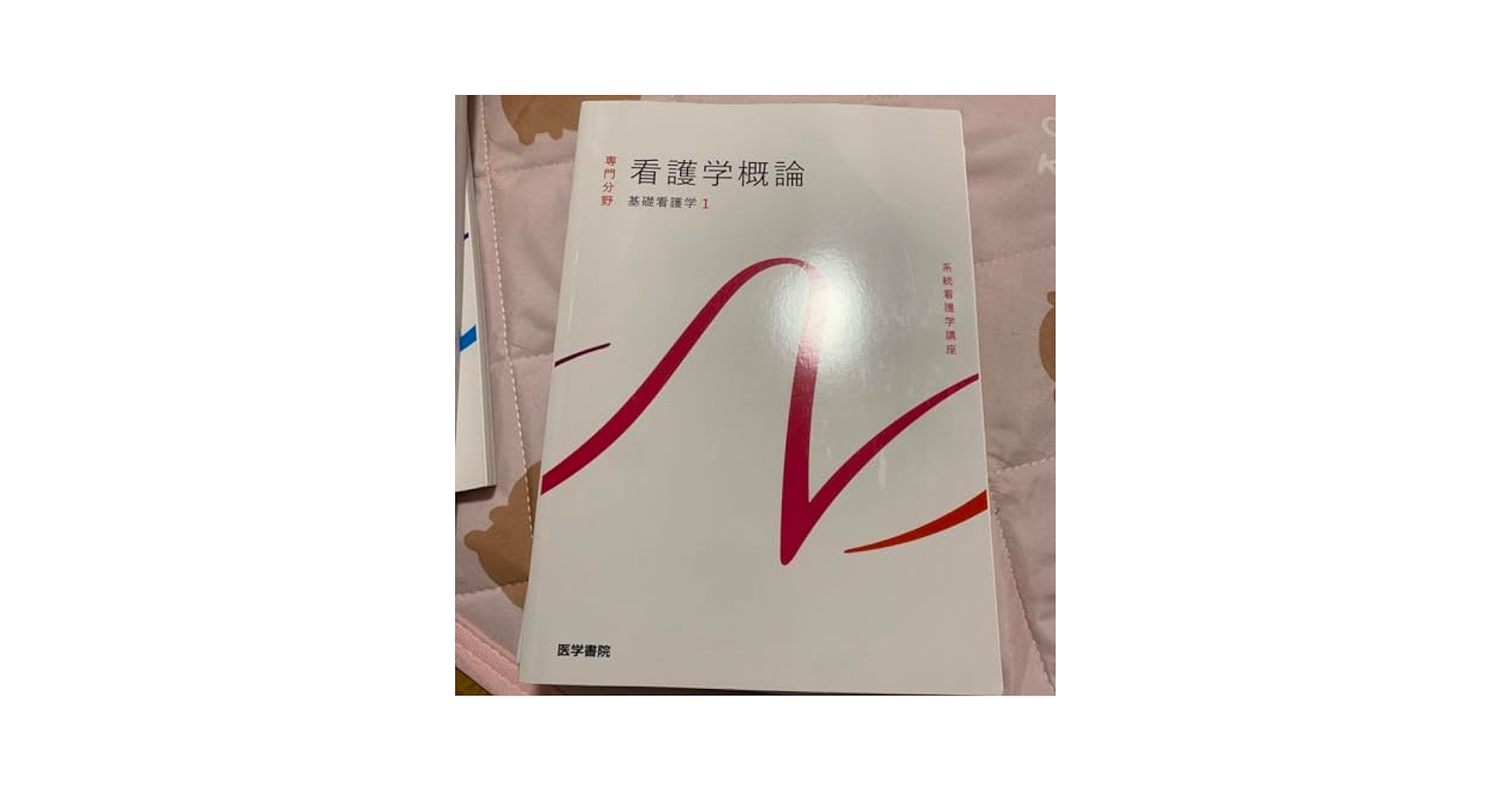 Amazon.co.jp: 看護学概論 基礎看護学1時 教科書 看護学校