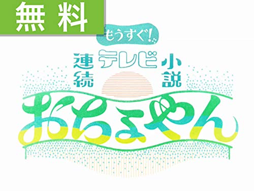 【無料】もうすぐ！連続テレビ小説「おちょやん」のサムネイル