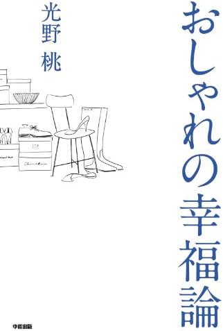おしゃれの幸福論 (中経出版)