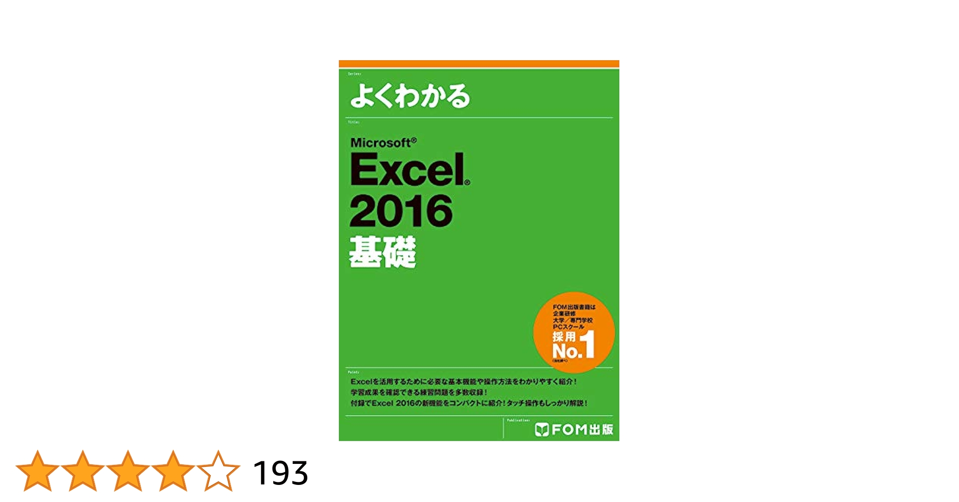 医療事務講座　ソラスト　テキスト　よくわかるExcel Word2016基礎 医療事務講座 ソラスト テキスト よくわかるExcel Word2016基礎