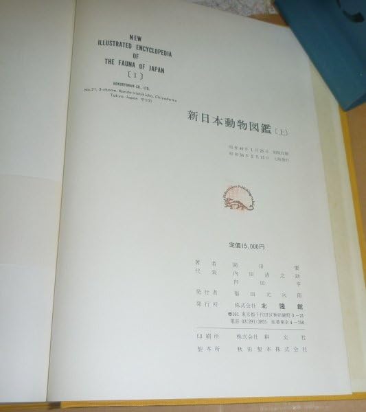 新日本動物圖鑑　上・中・下　全3巻揃い 新日本動物図鑑 全3冊揃い(岡田要他監修) / 古本、中古本、古