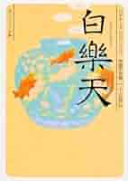 白楽天詩集 (平凡社ライブラリー) Amazon.co.jp: 白楽天詩集 (平凡社ライブラリー258) eBook