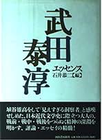 武田泰淳全集　15冊　＋　武田泰淳研究　★ Amazon.co.jp: 武田泰淳全集