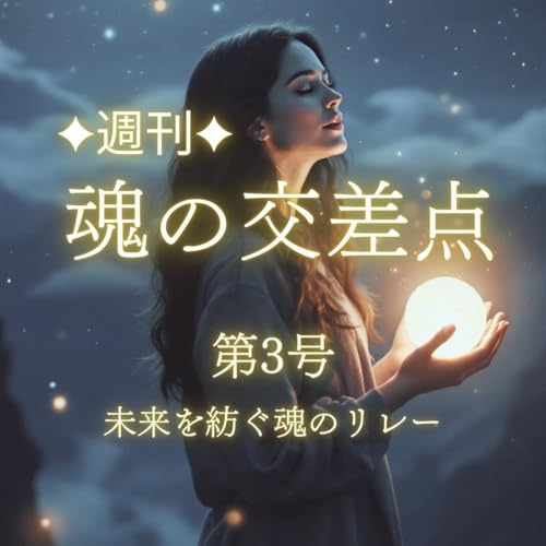 『✨new✨🎧第3号|魚座満月から双子座へ──未来を紡ぐ魂のリレー』のカバーアート