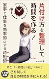 片付け方を整理して時間を作る！家事と仕事を効率的にする時短術: 自分の時間を作るための効率強化型タスクのこなし方 (くまの出版)