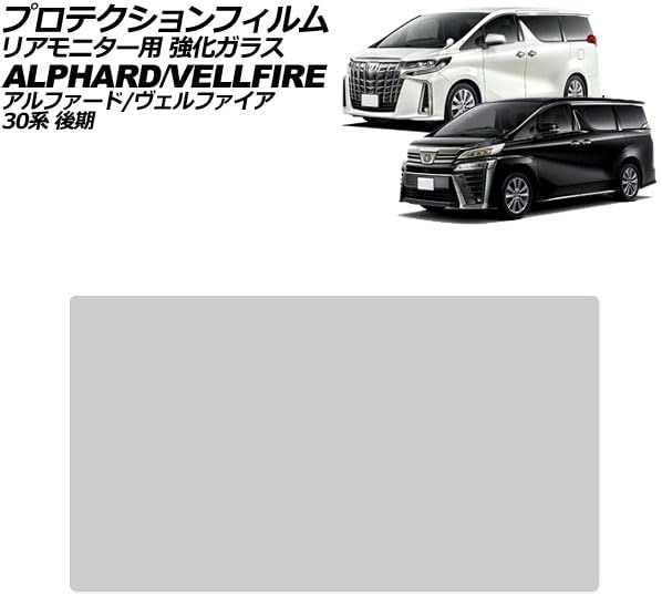 プロテクションフィルム リアモニター用 トヨタ互換品 アルファード/ヴェルファイア 30系 後期 2020年01月～2023年06月