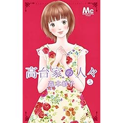 Amazon.co.jp: 高台家の人々 1-6巻 新品セット : 森本 梢子: 本