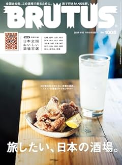 BRUTUS(ブルータス) 2024年 4月15日号 No.1005[旅したい、日本の酒場。]