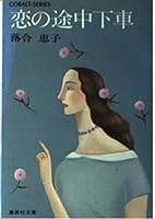 Stopover of love (Shueisha Paperback - Cobalt Series) ISBN: 4086105586 (1983) [Japanese Import] 4086105586 Book Cover