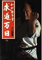 カラテ全科　理論編 Amazon.co.jp: カラテ全科 理論編 : 大山 倍達, ノーベル書房