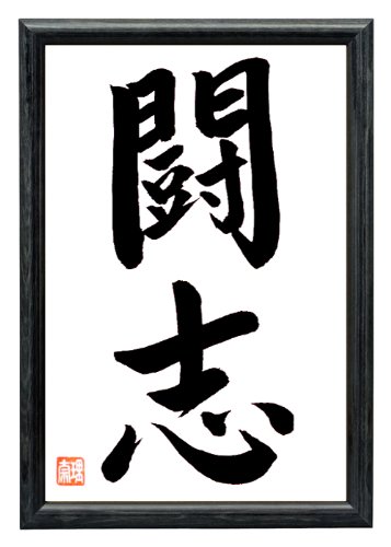 Japanische Kalligraphie KAMPFGEIST Original handgeschrieben Japan Kalligrafie in Holzrahmen Schwarz 32 x 22 cm