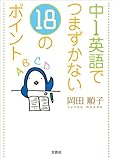 中1英語でつまずかない18のポイント