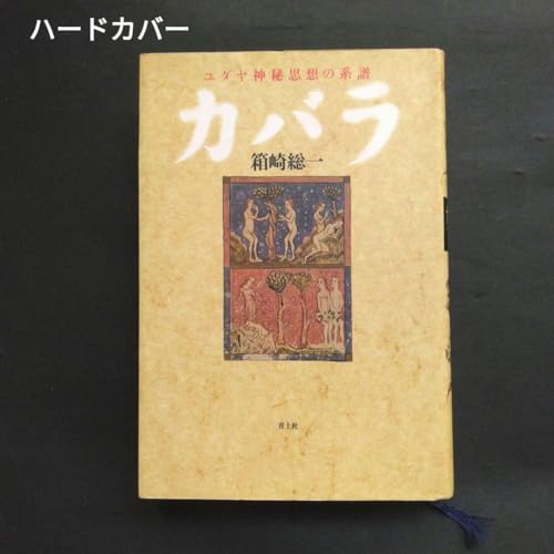 カバラ ユダヤ神秘思想の系譜 箱崎総一 青土社 聖書 宗教 思想のサムネイル