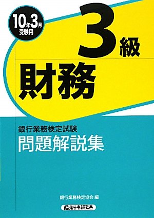 Amazon.co.jp: 銀行業務検定試験問題解説集財務3級 2010年3月受験用