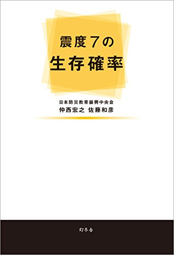 震度７の生存確率 (幻冬舎単行本)