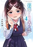 若葉さんちの青い恋（４） (少年サンデーコミックス)