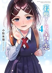 若葉さんちの青い恋　1巻　特典　イラストカード　全種類 若葉さんちの青い恋 少年サンデーコミックス