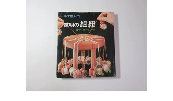 超特価激安 道明の組紐 丸台・四打ち台 手工芸入門 山岡一晴 趣味
