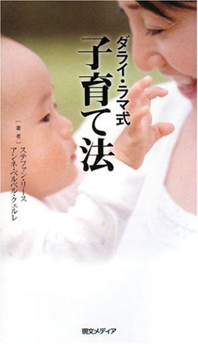 ダライ・ラマ式 子育て法