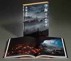 空海 五大の響き | 永坂 嘉光 |本 | 通販 | Amazon
