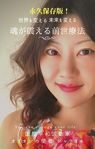 Past Life Therapy to move the soul: Permanent edition:Change the world and the future (Japanese Edit