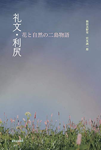 礼文・利尻 花と自然の二島物語 礼文・利尻 花と自然の二島物語