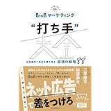BtoBマーケティング“打ち手”大全 広告運用で受注を勝ち取る 最強の戦略 88 できるMarketing Bibleシリーズ