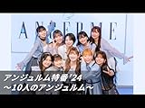 アンジュルム特番’24~10人のアンジュルム~