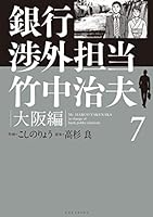 銀行渉外担当 竹中治夫 大阪編 (全7巻) Kindle版