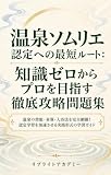 温泉ソムリエ認定への最短ルート:知識ゼロからプロを目指す徹底攻略問題集: 温泉の効能・泉質・入浴法を完全網羅!認定学習を加速させる実践形式の学習ガイド