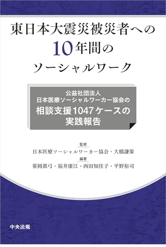 東日本大震災被災者への10年間のソーシャルワーク: 公益社団法人日本医療ソーシャルワーカー協会の相談支援1047ケースの実践報告
