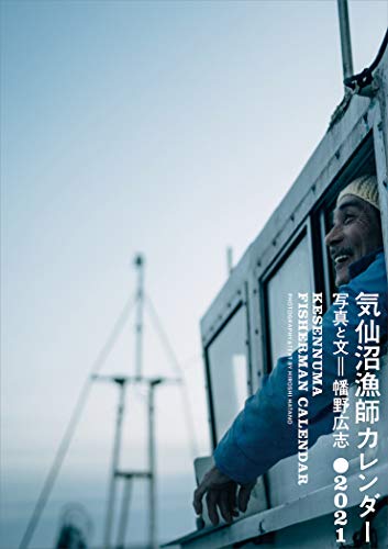 気仙沼漁師カレンダー ２０２１ 幡野広志
