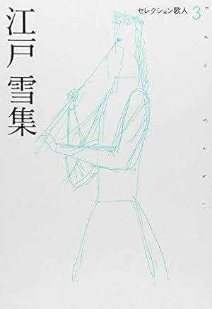 江戸雪集 感想 レビュー 読書メーター