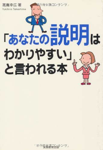「あなたの説明はわかりやすい」と言われる本
