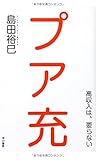 プア充 ―高収入は、要らない― (ハヤカワ・ノンフィクション)