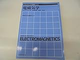 電磁気学 (マグロウヒル大学演習シリーズ)