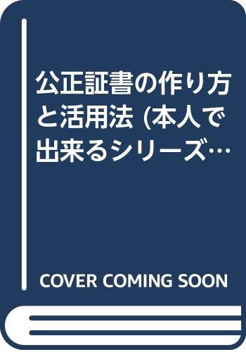 【中古】 公正証書の作り方と活用法 〔１９９５年〕改/自由国民社/宮崎好広 公正証書の作り方と活用法 (本人で出来るシリーズ) | 宮崎 好広 |本