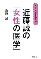 もう、だまされない! 近藤誠の「女性の医学」 4087815498 Book Cover
