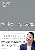コートサーフェス研究 -砂入り人工芝ではトップテニスプレーヤーは育たない-