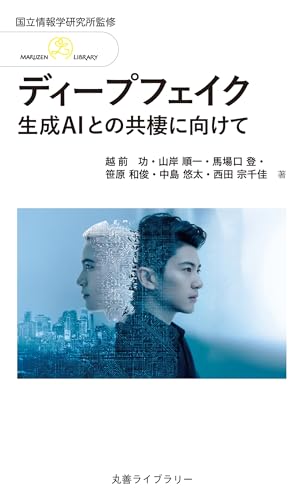 情報研シリーズ26 ディープフェイク: 生成AIとの共棲に向けて (丸善ライブラリー 392)