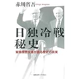 日独冷戦秘史：東独機密文書が語る歴史の真実