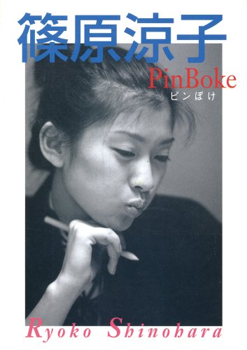 篠原涼子 ピンぼけ | 篠原 涼子 |本 | 通販 | Amazon
