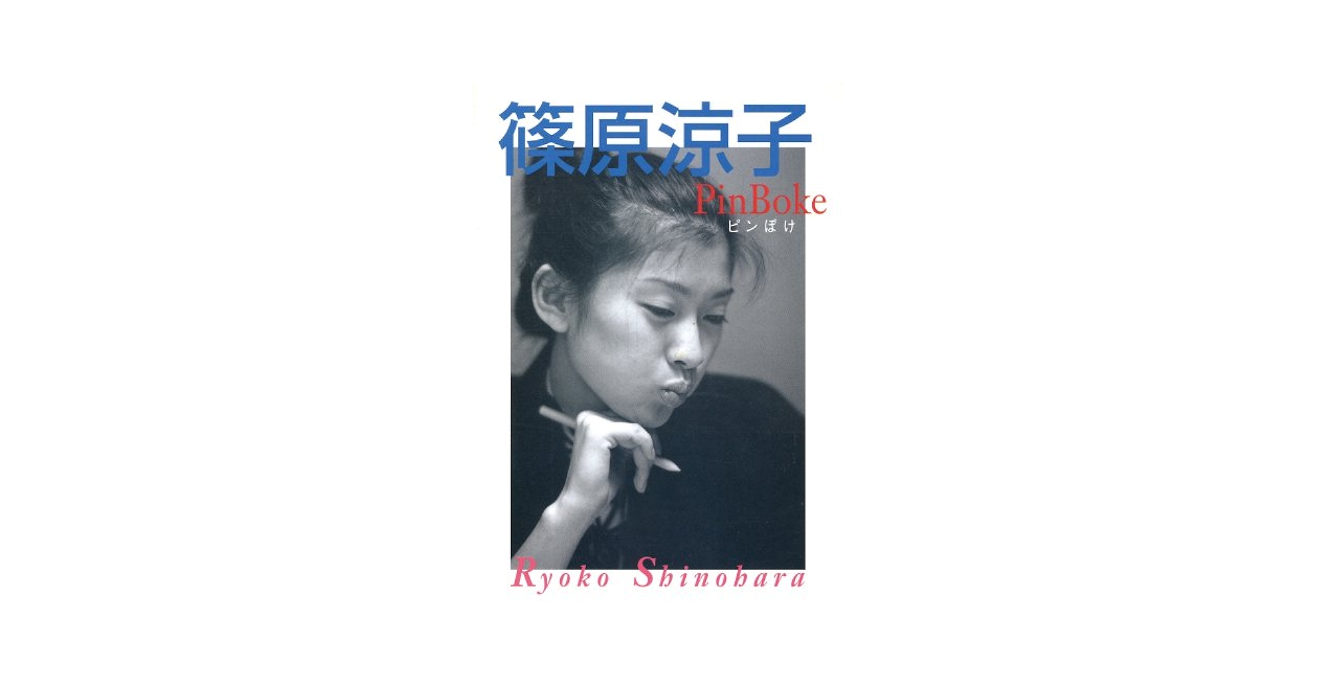 篠原涼子　雑誌付録ピンナップ Amazon.co.jp: 篠原涼子 週刊プレイボーイ切り抜き 大きい