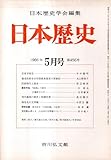 日本歴史第456号 徂徠学管見=今中寛司・森有礼の文明観=中野目徹・養老医疾合和御薬条復原の再検討=丸山裕美子・院政時代と隨身ほか