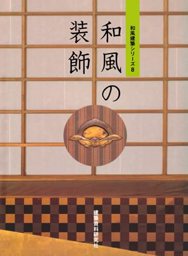 和風の装飾（和風建築シリーズ）