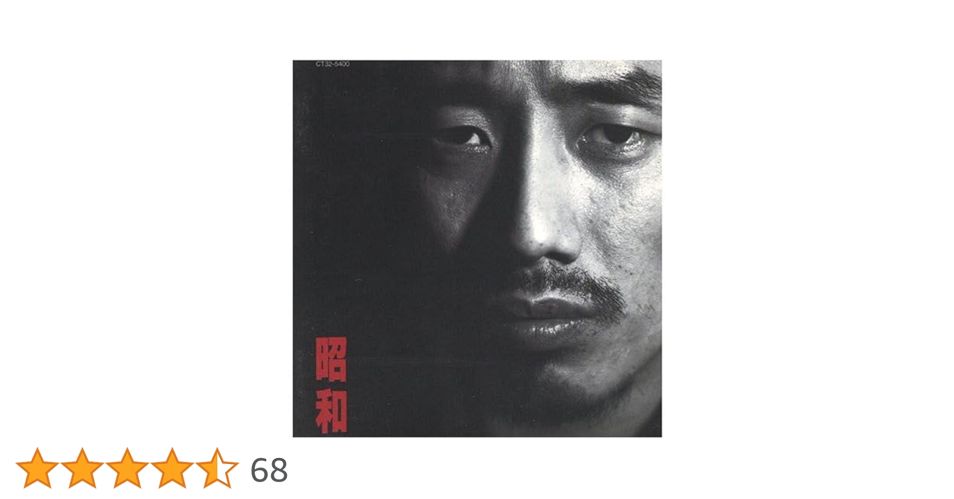 Amazon.co.jp: 昭和 (24bit リマスタリングシリーズ): ミュージック