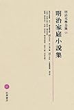 明治文學全集 93 明治家庭小説集